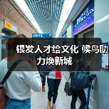 银发人才绘文化 候鸟助力焕新城(图2) 银发人才绘文化 候鸟助力焕新城(图2)