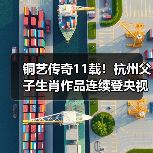 铜艺传奇11载！杭州父子生肖作品连续登央视除夕台