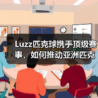 Luzz匹克球携手顶级赛事，如何推动亚洲匹克球发展？
