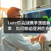Luzz匹克球携手顶级赛事,如何推动亚洲匹克球发展?(图2) Luzz匹克球携手顶级赛事,如何推动亚洲匹克球发展?(图2)