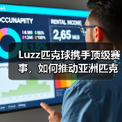 Luzz匹克球携手顶级赛事,如何推动亚洲匹克球发展?(图3) Luzz匹克球携手顶级赛事,如何推动亚洲匹克球发展?(图3)