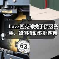 Luzz匹克球携手顶级赛事,如何推动亚洲匹克球发展?(图4) Luzz匹克球携手顶级赛事,如何推动亚洲匹克球发展?(图4)