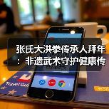 张氏大洪拳传承人拜年:非遗武术守护健康传统(图3) 张氏大洪拳传承人拜年:非遗武术守护健康传统(图3)