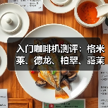 入门咖啡机测评：格米莱、德龙、柏翠、露茉谁更值得入手？