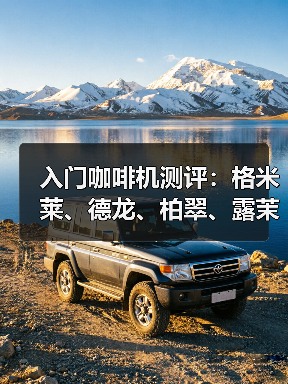 入门咖啡机测评：格米莱、德龙、柏翠、露茉谁更值得入手？（图3）