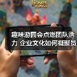 趣味游园会点燃团队活力 企业文化如何凝聚员工心(图3) 趣味游园会点燃团队活力 企业文化如何凝聚员工心(图3)