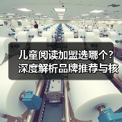 儿童阅读加盟选哪个？深度解析品牌推荐与核心竞争力