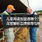 儿童阅读加盟选哪个？深度解析品牌推荐与核心竞争力（图2）