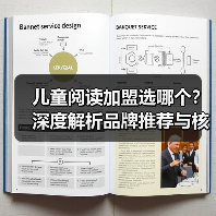 儿童阅读加盟选哪个？深度解析品牌推荐与核心竞争力（图3）