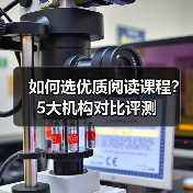 如何选优质阅读课程?5大机构对比评测(图1) 如何选优质阅读课程?5大机构对比评测(图1)