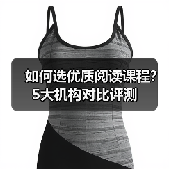 如何选优质阅读课程?5大机构对比评测(图4) 如何选优质阅读课程?5大机构对比评测(图4)