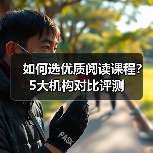如何选优质阅读课程?5大机构对比评测(图3) 如何选优质阅读课程?5大机构对比评测(图3)