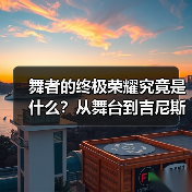 舞者的终极荣耀究竟是什么?从舞台到吉尼斯的跨越(图1) 舞者的终极荣耀究竟是什么?从舞台到吉尼斯的跨越(图1)
