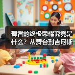 舞者的终极荣耀究竟是什么?从舞台到吉尼斯的跨越(图3) 舞者的终极荣耀究竟是什么?从舞台到吉尼斯的跨越(图3)
