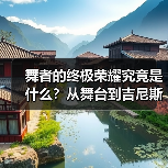 舞者的终极荣耀究竟是什么?从舞台到吉尼斯的跨越(图4) 舞者的终极荣耀究竟是什么?从舞台到吉尼斯的跨越(图4)