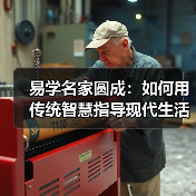 易学名家圆成:如何用传统智慧指导现代生活?(图4) 易学名家圆成:如何用传统智慧指导现代生活?(图4)