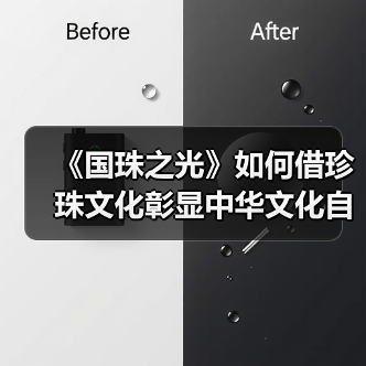 《国珠之光》如何借珍珠文化彰显中华文化自信?(图2) 《国珠之光》如何借珍珠文化彰显中华文化自信?(图2)