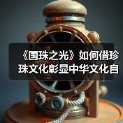 《国珠之光》如何借珍珠文化彰显中华文化自信？