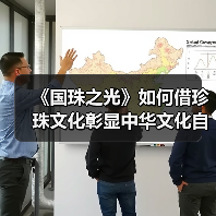 《国珠之光》如何借珍珠文化彰显中华文化自信?(图4) 《国珠之光》如何借珍珠文化彰显中华文化自信?(图4)