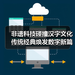 非遗科技碰撞汉字文化 传统经典焕发数字新篇（图2）