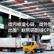 戏内被渣心碎,戏外甜出圈!赵熙玥副线CP成最大赢家(图2) 戏内被渣心碎,戏外甜出圈!赵熙玥副线CP成最大赢家(图2)