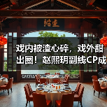 戏内被渣心碎,戏外甜出圈!赵熙玥副线CP成最大赢家(图4) 戏内被渣心碎,戏外甜出圈!赵熙玥副线CP成最大赢家(图4)