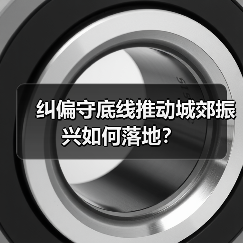 纠偏守底线推动城郊振兴如何落地?(图2) 纠偏守底线推动城郊振兴如何落地?(图2)