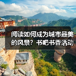 阅读如何成为城市最美的风景？书吧书香活动启示（图2）