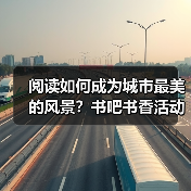 阅读如何成为城市最美的风景？书吧书香活动启示（图3）