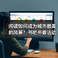 阅读如何成为城市最美的风景？书吧书香活动启示（图4）
