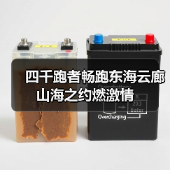 四千跑者畅跑东海云廊 山海之约燃激情(图2) 四千跑者畅跑东海云廊 山海之约燃激情(图2)