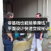 零基础也能接单赚钱？平面设计快速变现秘诀