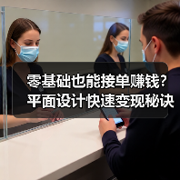 零基础也能接单赚钱?平面设计快速变现秘诀(图4) 零基础也能接单赚钱?平面设计快速变现秘诀(图4)