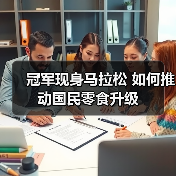 冠军现身马拉松 如何推动国民零食升级(图4) 冠军现身马拉松 如何推动国民零食升级(图4)
