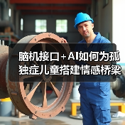 脑机接口+AI如何为孤独症儿童搭建情感桥梁？