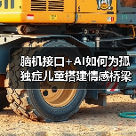 脑机接口+AI如何为孤独症儿童搭建情感桥梁?(图2) 脑机接口+AI如何为孤独症儿童搭建情感桥梁?(图2)