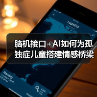 脑机接口+AI如何为孤独症儿童搭建情感桥梁?(图3) 脑机接口+AI如何为孤独症儿童搭建情感桥梁?(图3)
