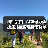 脑机接口+AI如何为孤独症儿童搭建情感桥梁?(图4) 脑机接口+AI如何为孤独症儿童搭建情感桥梁?(图4)