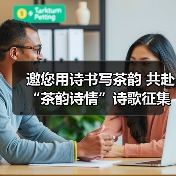邀您用诗书写茶韵 共赴“茶韵诗情”诗歌征集盛宴