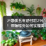 沪惠保五年赔付超29亿！理赔服务如何实现高效升级？（图3）