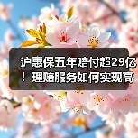 沪惠保五年赔付超29亿！理赔服务如何实现高效升级？（图4）
