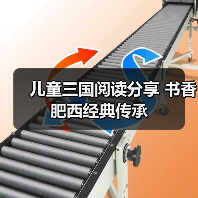 儿童三国阅读分享 书香肥西经典传承(图2) 儿童三国阅读分享 书香肥西经典传承(图2)