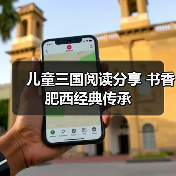 儿童三国阅读分享 书香肥西经典传承(图3) 儿童三国阅读分享 书香肥西经典传承(图3)