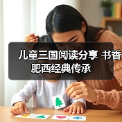 儿童三国阅读分享 书香肥西经典传承(图4) 儿童三国阅读分享 书香肥西经典传承(图4)