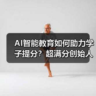 AI智能教育如何助力学子提分?超满分创始人林兵创新之路(图2) AI智能教育如何助力学子提分?超满分创始人林兵创新之路(图2)