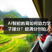 AI智能教育如何助力学子提分?超满分创始人林兵创新之路(图3) AI智能教育如何助力学子提分?超满分创始人林兵创新之路(图3)
