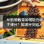 AI智能教育如何助力学子提分?超满分创始人林兵创新之路(图4) AI智能教育如何助力学子提分?超满分创始人林兵创新之路(图4)