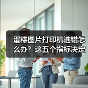 蛋糕图片打印机选错怎么办？这五个指标决定成败！