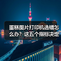 蛋糕图片打印机选错怎么办？这五个指标决定成败！（图3）