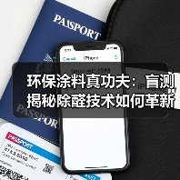 环保涂料真功夫：盲测揭秘除醛技术如何革新家装健康标准？